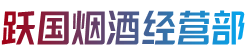 定西市临洮烟酒回收:茅台酒,老酒,洋酒,虫草,烟酒,定西市临洮跃国烟酒经营部