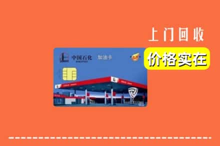 定西市临洮回收加油卡