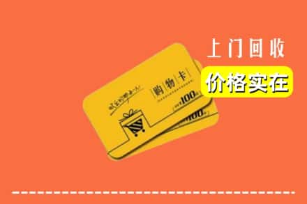 定西市临洮回收购物卡